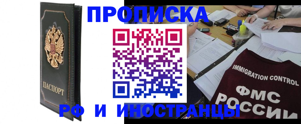 прописка штамп в Богородске